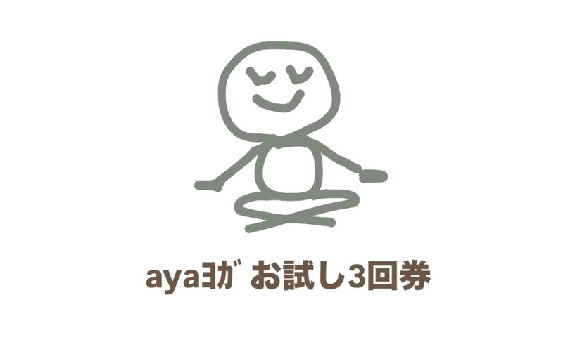 【ayaヨガ🧘‍♂️】　お試し3回券