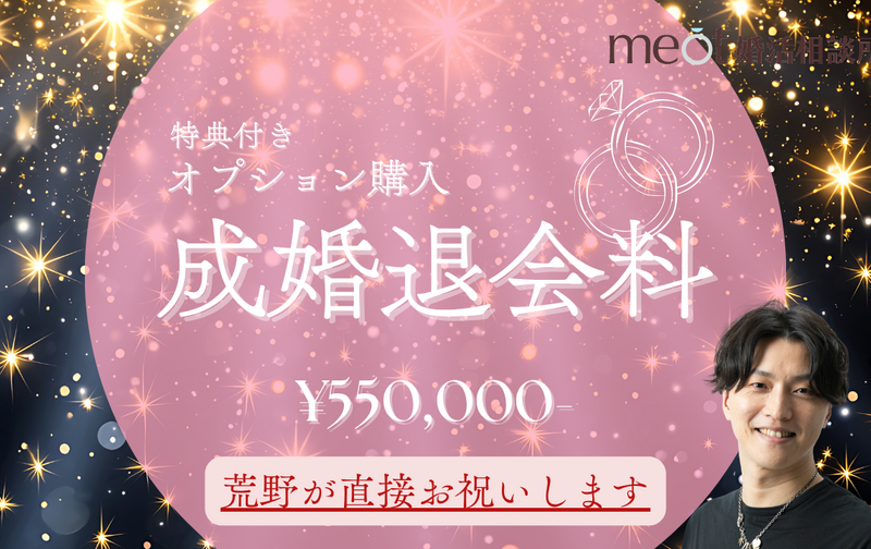 【自由選択】成婚退会料(特典あり)