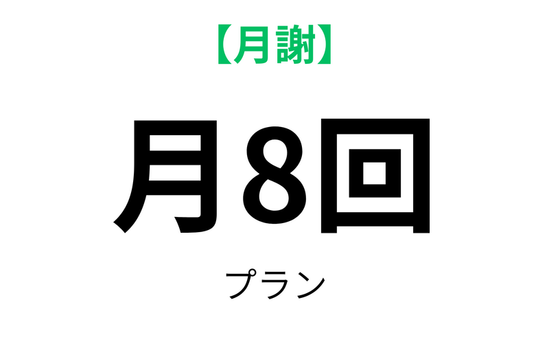 月8回プラン