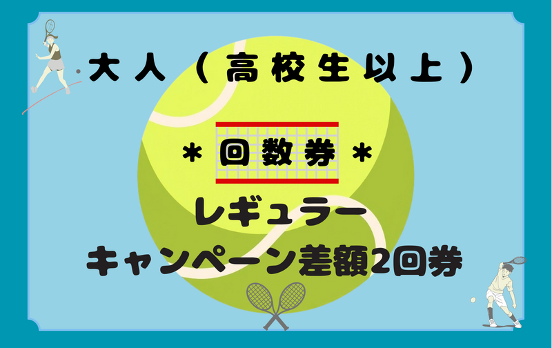 大人（高校生以上）レギュラーキャンペーン差額2回券
