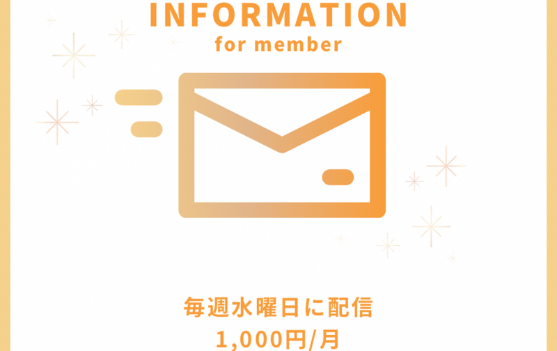 まっさん講座（毎週水曜日メルマガ配信）