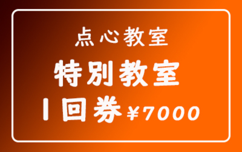 特別教室１回券７０００円