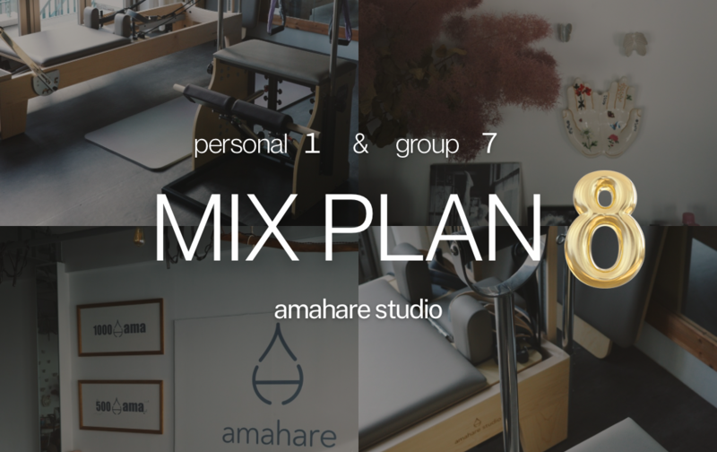 ミックス８（グループ7回＋パーソナル1回／月8回）