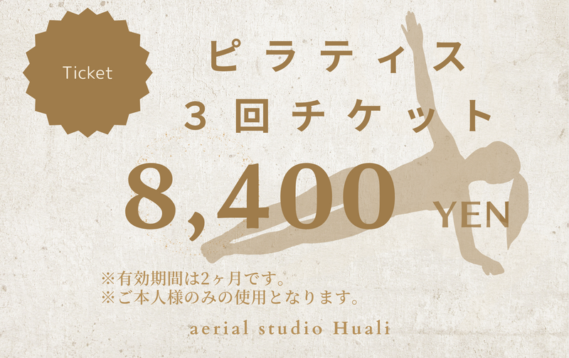ピラティス３回チケット