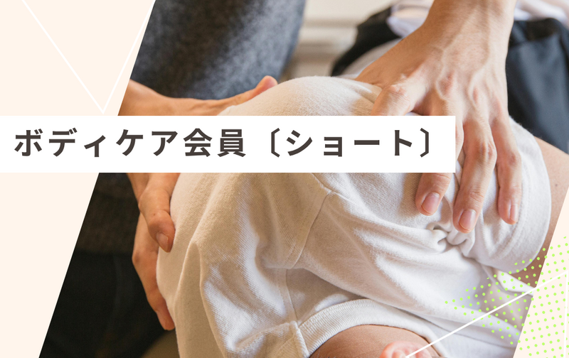 《ボディケア会員〔ショート〕》5回券（20分）