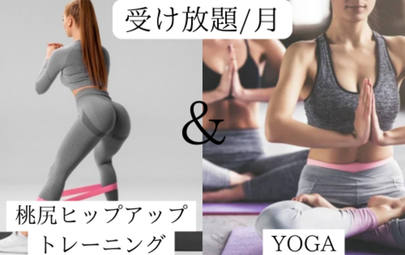 【ヨガ＆美尻トレーニング】受け放題／月