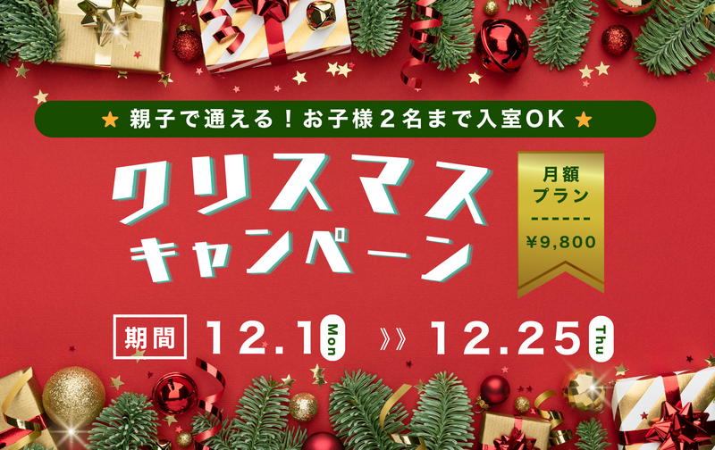 【クリスマス限定】最大3名入室OK(ご契約者様+お子様2名)|1ヶ月契約プラン9,800円