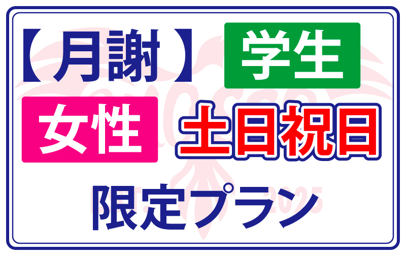 【月謝】学生 女性 土日祝日限定プラン