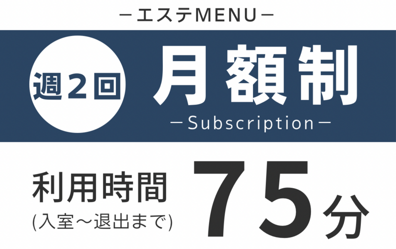 【エステ】７５分／週２回