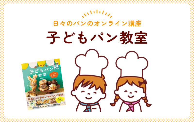 日々のパンのオンライン講座 子どもパン教室