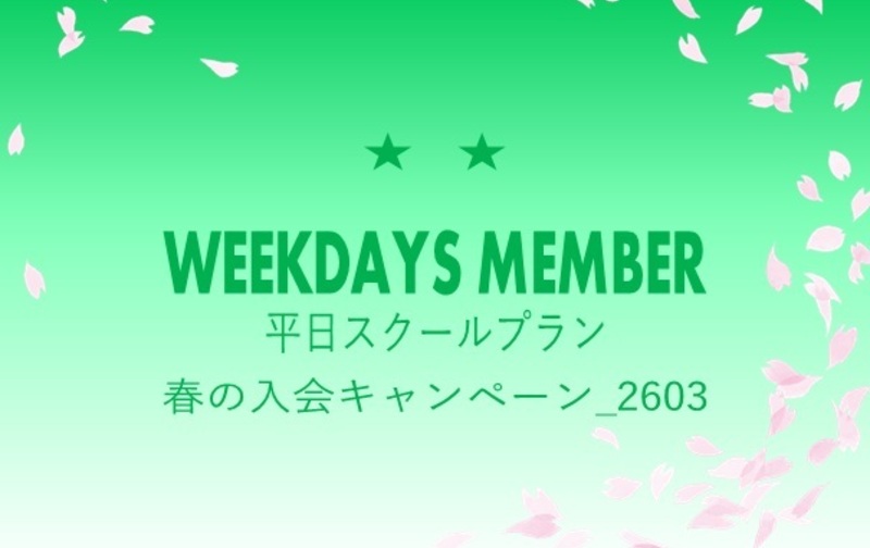 【春の入会キャンペーン_2603】☆☆平日スクールプラン【ｺｰﾄﾞ01】