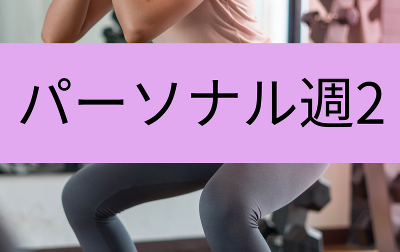 パーソナルトレーニング週2コース