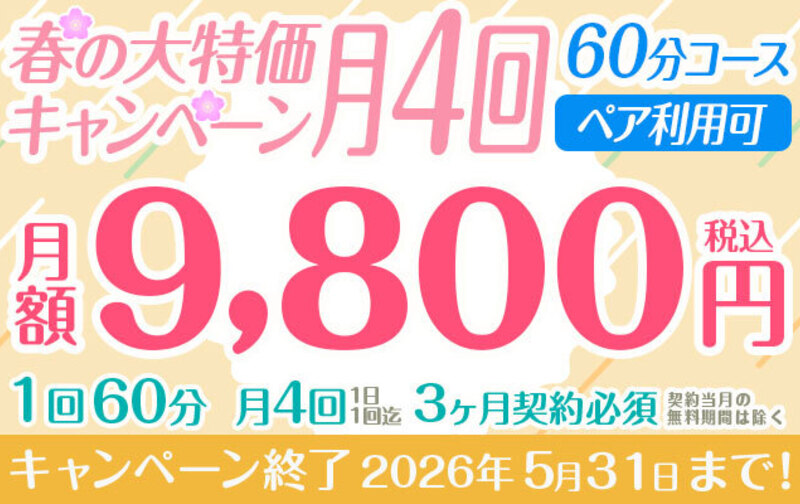 【春の大特価キャンペーン】「月4回」9,800円　60分コース　ペア利用可　※3か月以上契約必須