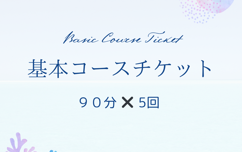 基本コースチケット