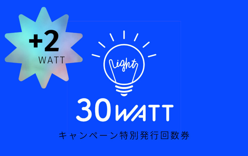 【キャンペーン特別発行】30WATT