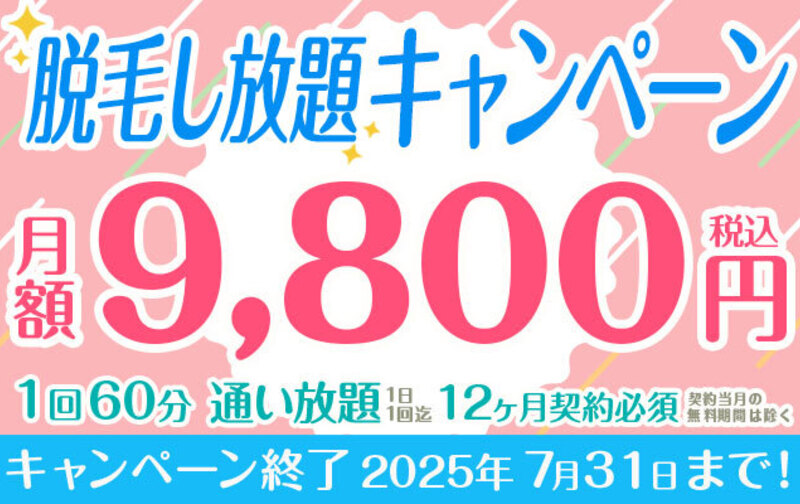 脱毛し放題キャンペーン