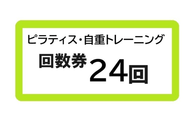 ピラティス・自重トレーニング24回
