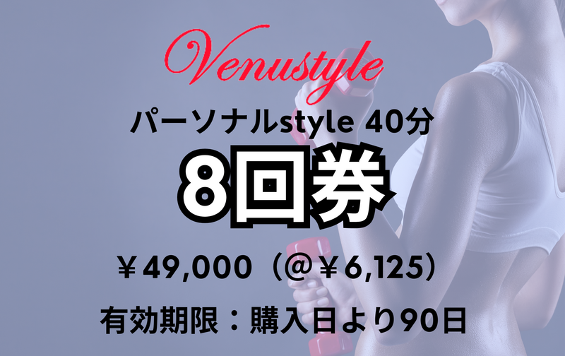 ４０分コース８回券