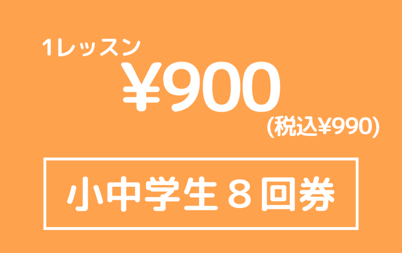 【月会費併用】小中学生８回券