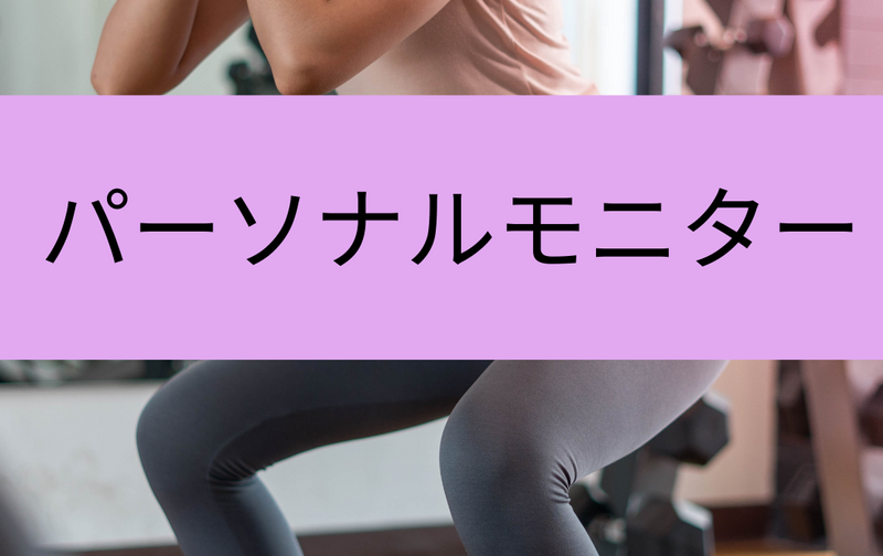 パーソナルトレーニングモニター専用コース