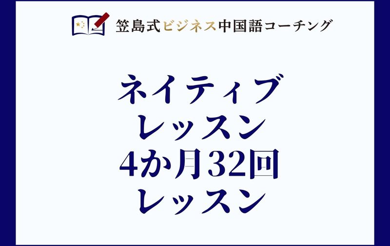 ネイティブレッスン4カ月32回レッスン