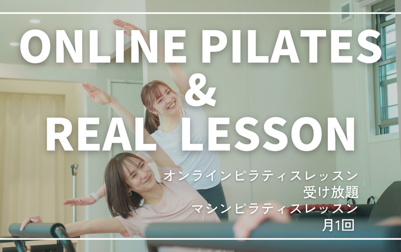 オンラインピラティス受け放題＋マシンピラティスレッスン(店舗レッスン)プラン