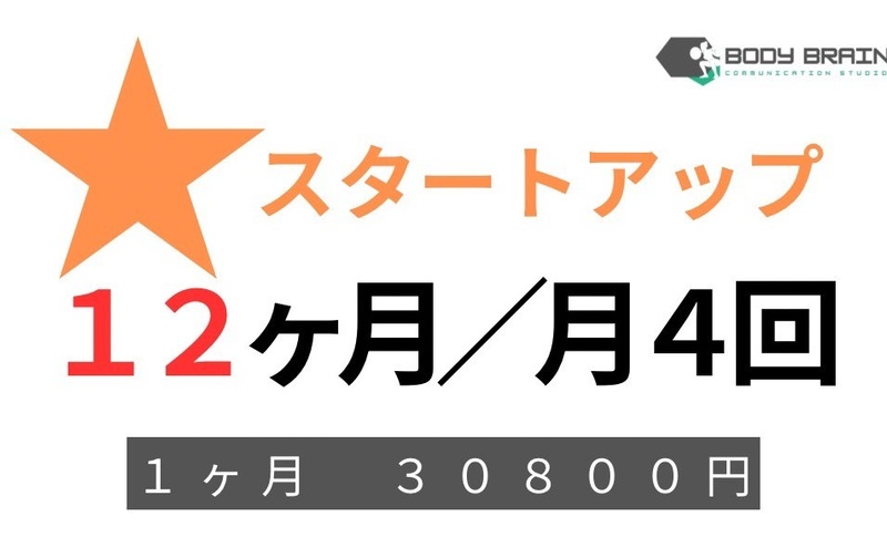 ★スタートアップ／１２か月／月４回しっかりプラン