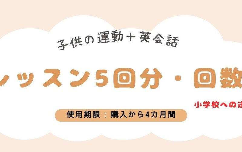 小学生向け、放課後を過ごす「カラダを動かす」5回分＋「パンダのかけ算九九式英会話」5回分のセット利用レッスンチケット
