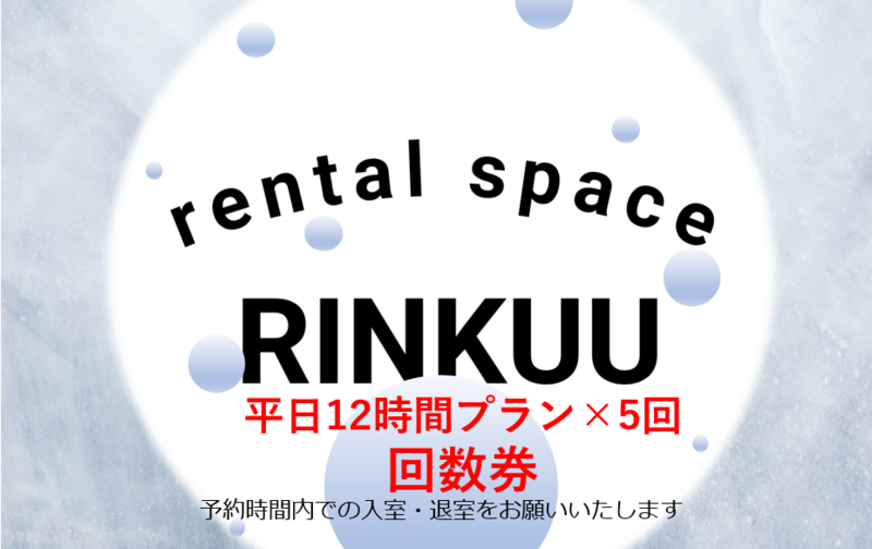 【平日10～22時 12時間プラン×5回利用　回数券】🤗実質1回ご利用料金 無料！！🤗