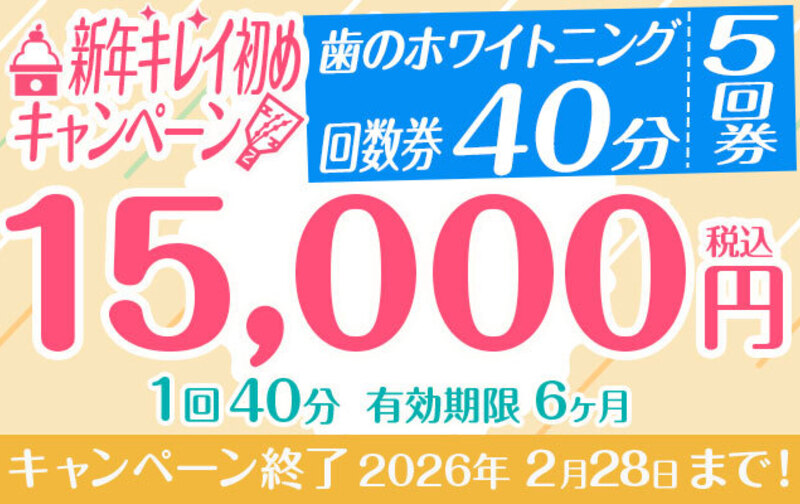 【新年キレイ初めキャンペーン】歯のホワイトニング回数券「1回40分5回券」