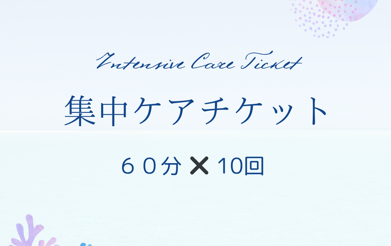 集中ケアチケット