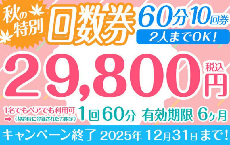 秋の特別割引回数券 1回60分10回券 【ペアでも利用可】