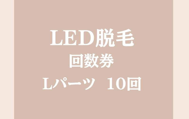 LED脱毛　Lパーツ10回