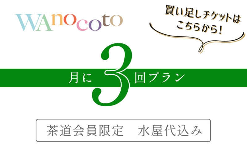 【チケット付与・買い足し購入用】月に3回プラン＋水屋代(茶道会員限定)