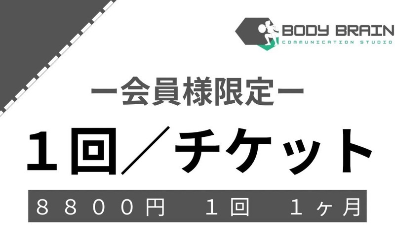 １回／チケット【会員様限定】