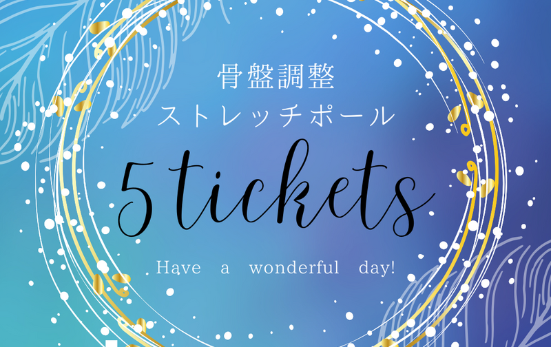 【骨盤調整クラス専用】５回チケット