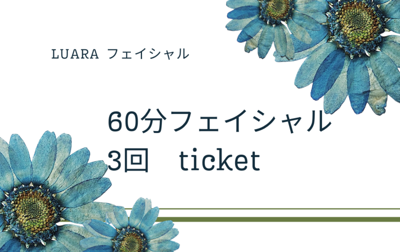 60分フェイシャル3回チケット