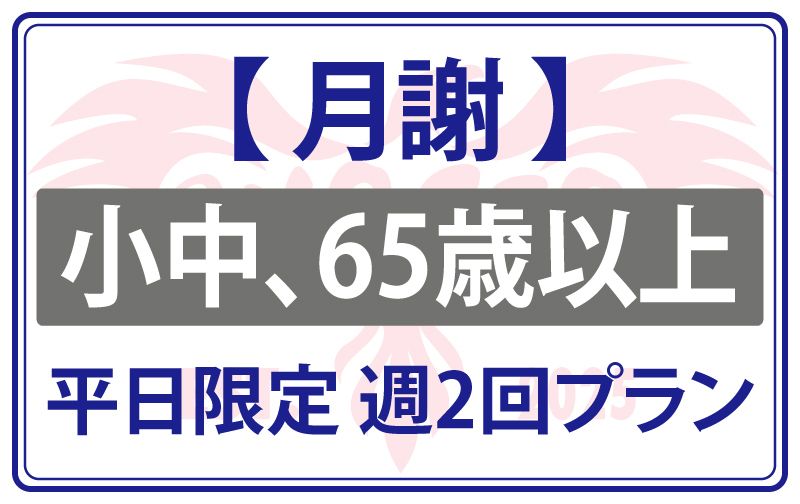 【月謝】小中学生、65歳以上 平日限定週2回