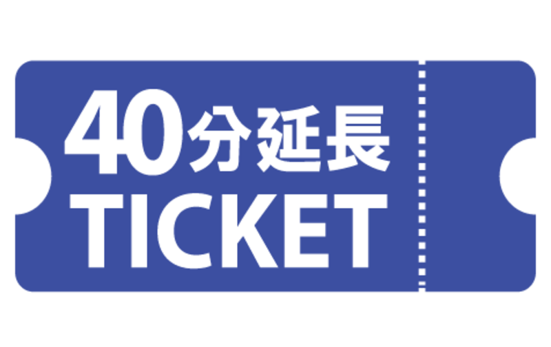40分延長チケット