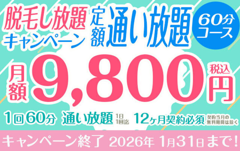【脱毛し放題キャンペーン】定額「通い放題」60分コース ★9,800円★ペア利用可　※12カ月以上契約必須