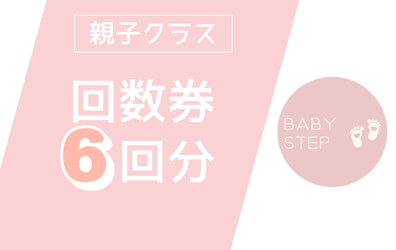 親子クラス 6回分回数券