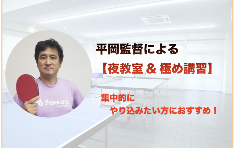 【平岡監督】夜教室＆極め講習回数券（5回分）