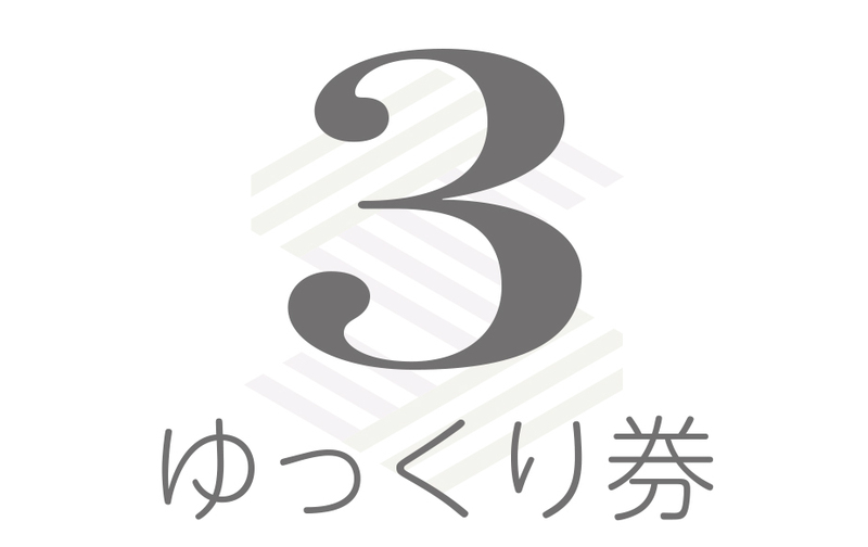 ゆっくり券