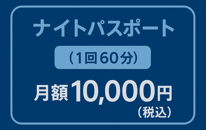 ナイトパスポート（1回60分）【ｺｰﾄﾞ11】