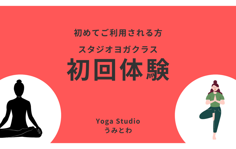 初回体験チケット