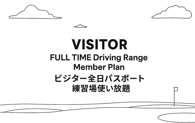 ビジター全日パスポート（30日間）【ｺｰﾄﾞ11】