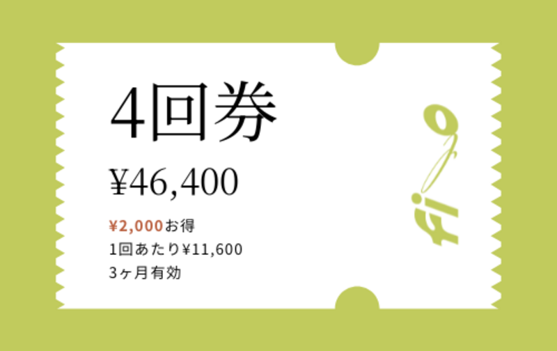 4回券｜ちょっとお得に気軽な継続を （￥2,000お得！）