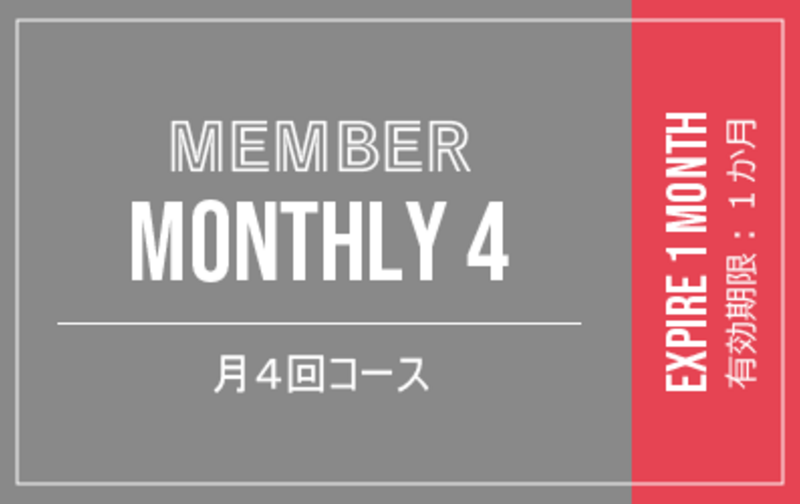  MEMBER MONTHLY 4｜会員マンスリー４（ 月間４回）