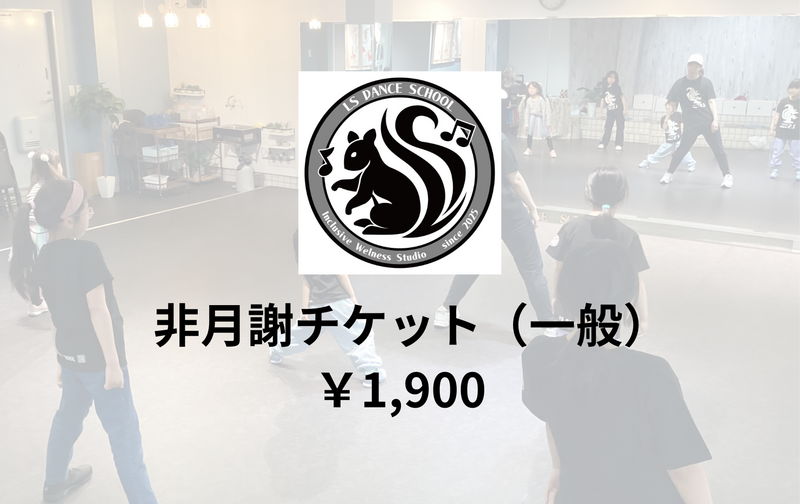 非月謝チケット（一般）