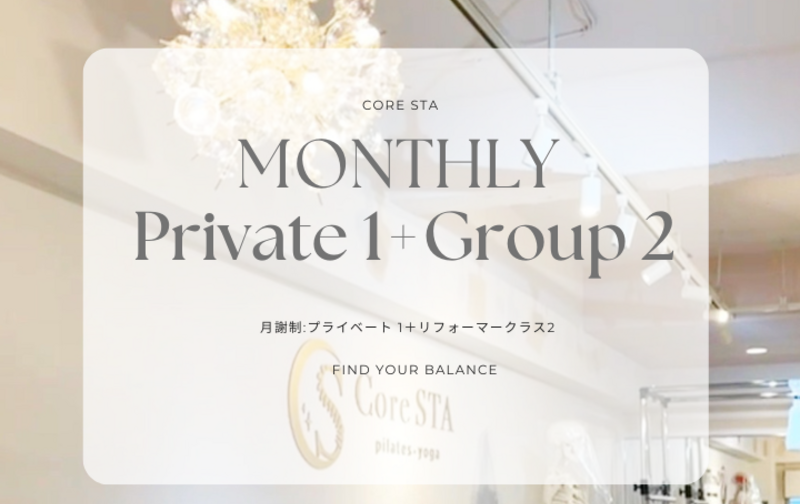 月3回 プライベート1回＋グループ2回